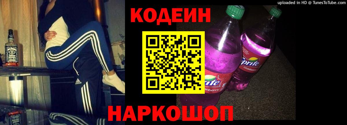 Кодеин Purple Drank Рузаевка